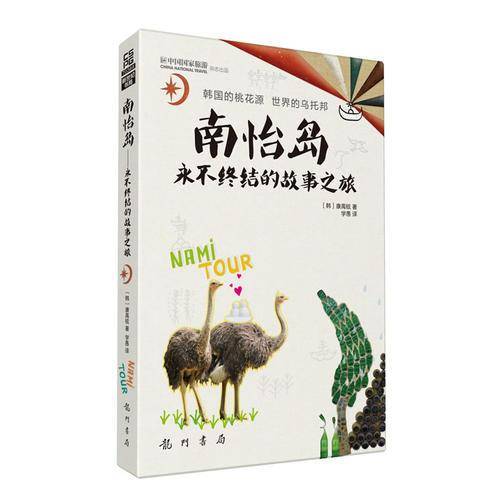 南怡岛：永不终结的故事之旅