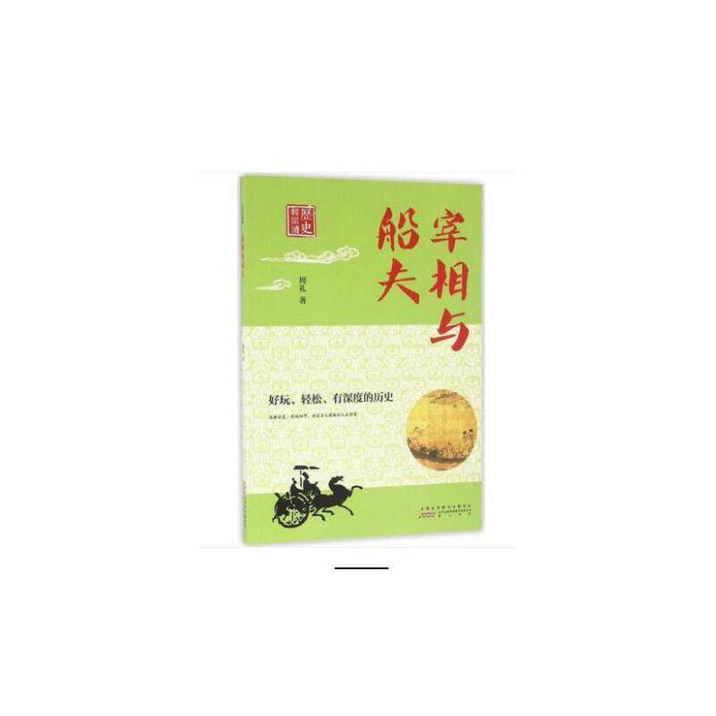 历史轻阅读・宰相与船夫