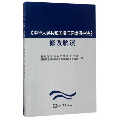 中华人民共和国海洋环境保护法 修改解读