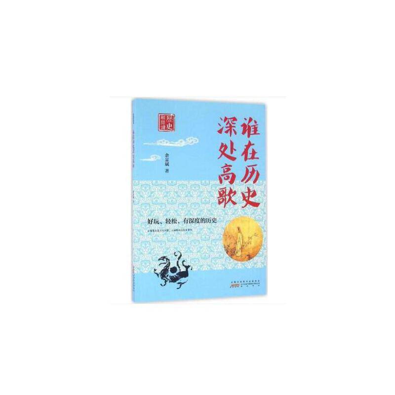 历史轻阅读・谁在历史深处高歌