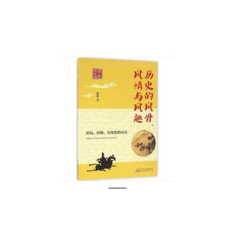 历史轻阅读・历史的风情、风骨与风趣