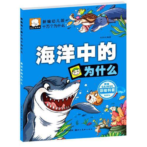 新编幼儿版十万个为什么――海洋中的为什么