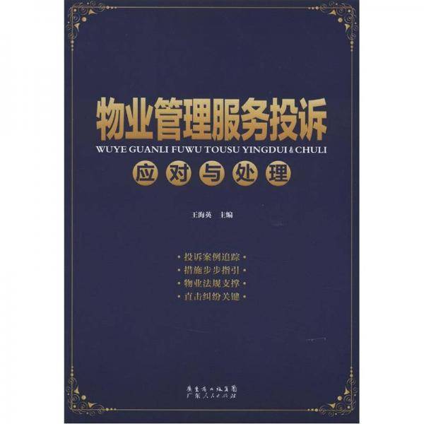 物业管理服务投诉应对与处理
