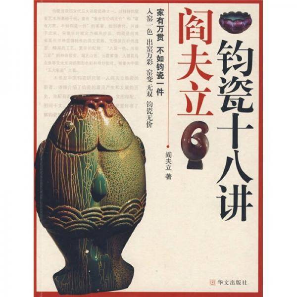 阎夫立钧瓷十八讲
