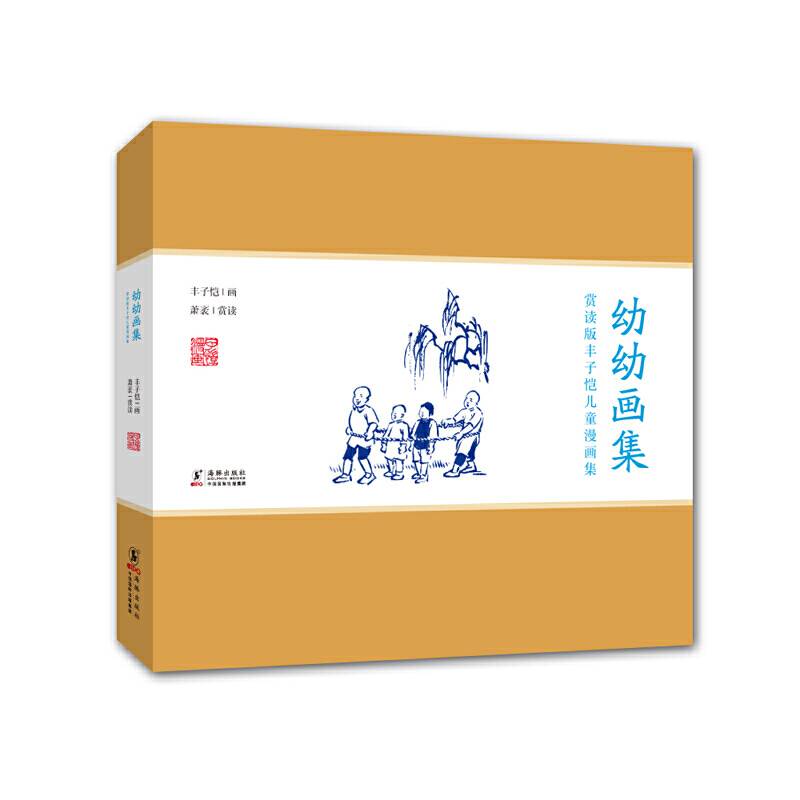 赏读版丰子恺儿童漫画集：幼幼画集