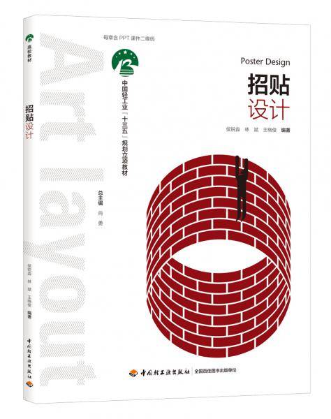 招贴设计（中国轻工业“十三五”规划立项教材）