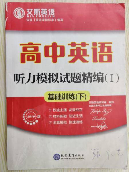 高中英语 听力模拟试题精编I基础训练（下）