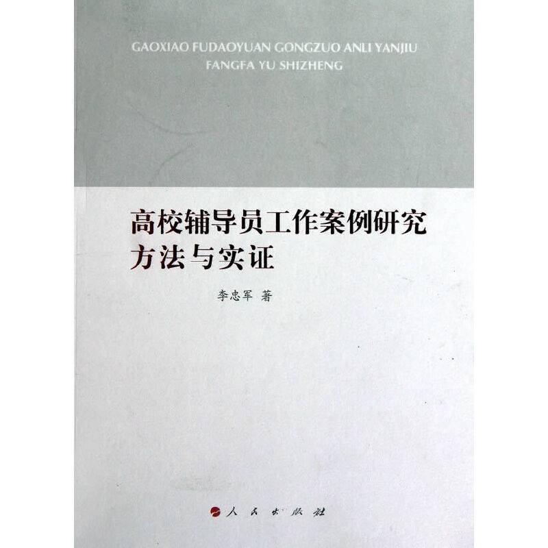 高校辅导员工作案例研究方法与实证