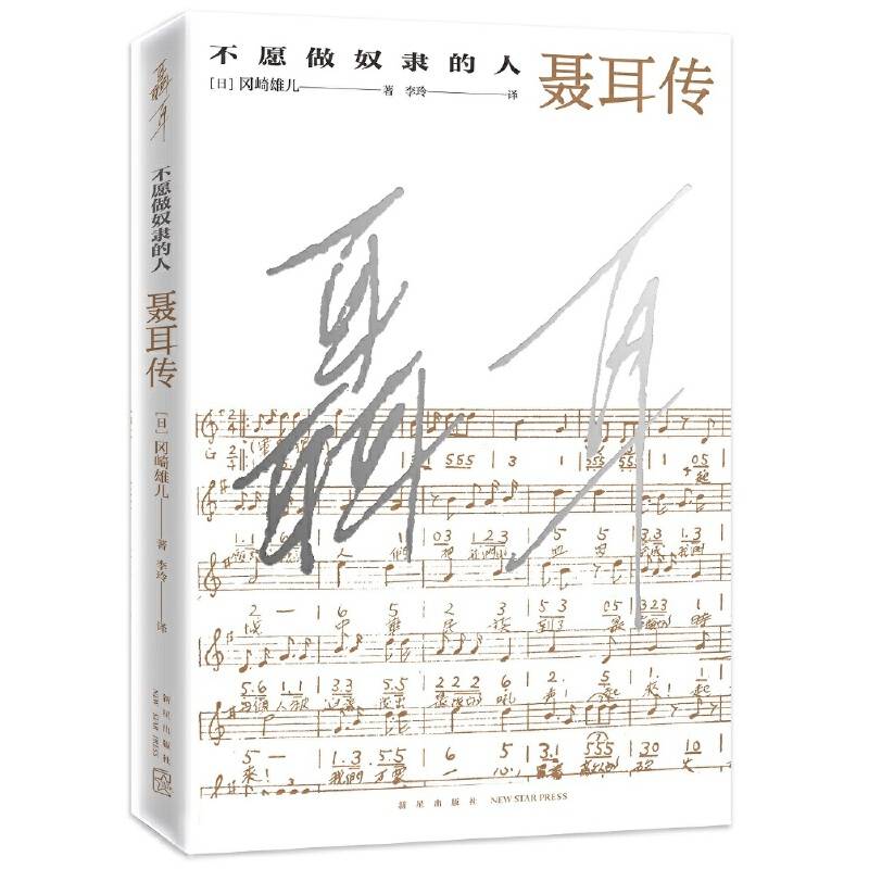 不愿做奴隶的人:聂耳传