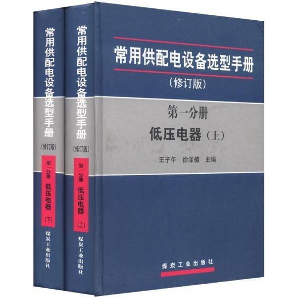 常用供配电设备选型手册