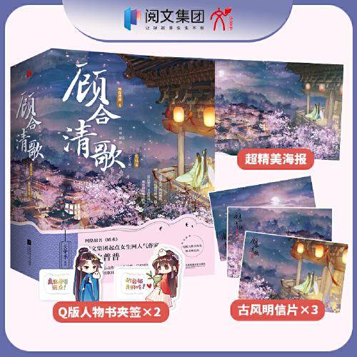 顾合清歌·完结篇（全3册）