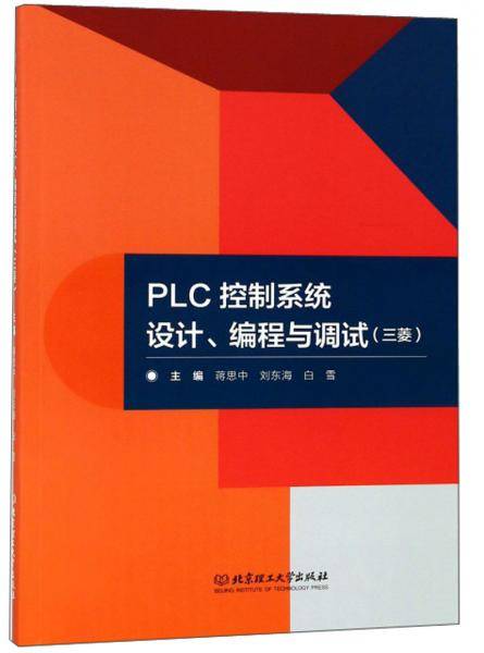 PLC控制系统设计、编程与调试（三菱）