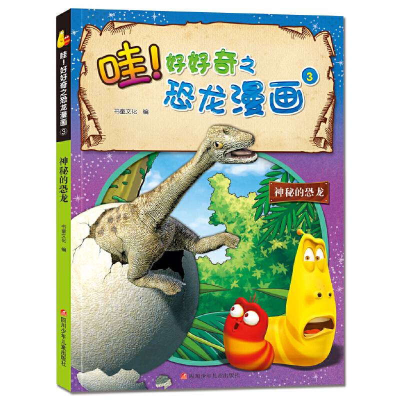 爆笑虫子 哇！好好奇之恐龙漫画：神秘的恐龙