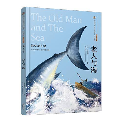 新版·美冠纯美阅读书系·外国卷：老人与海——海明威专集