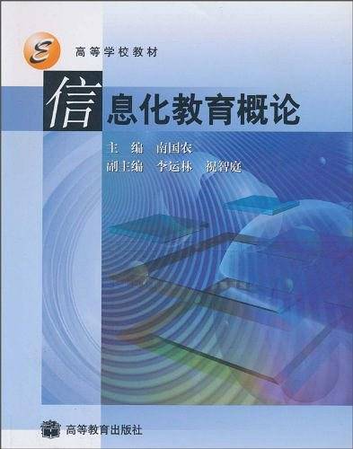 信息化教育概论