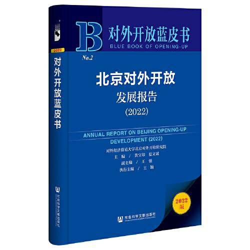 对外开放蓝皮书：北京对外开放发展报告（2022）