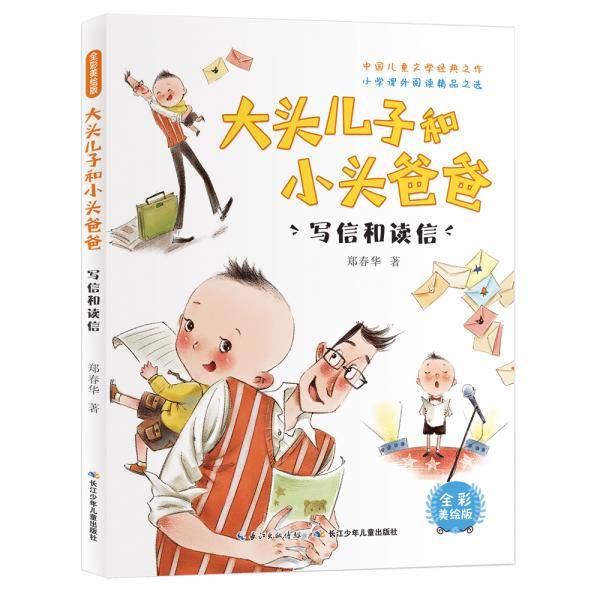 大头儿子和小头爸爸，写信和读信（全彩美绘版）