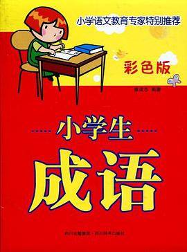 小学生成语