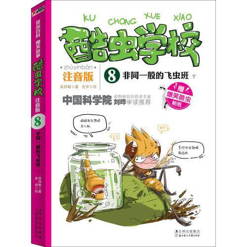 酷虫学校：注音版8，非同一般的飞虫班. 下