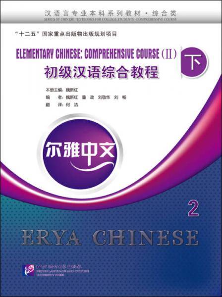 尔雅中文 初级汉语综合教程（下）（2）（附MP3光盘1张）