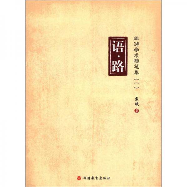 语路