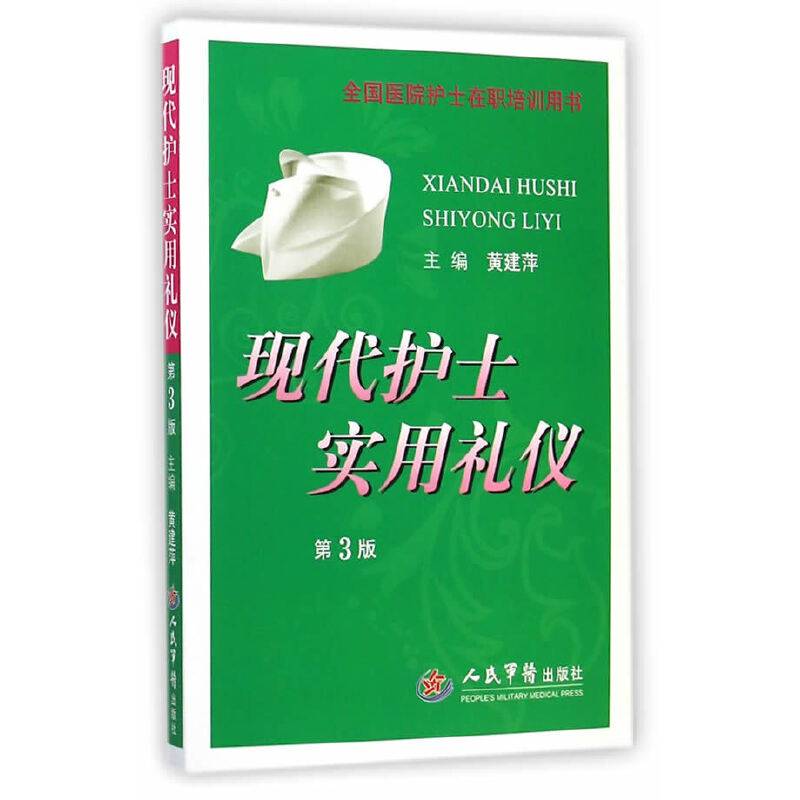 现代护士实用礼仪(第三版)