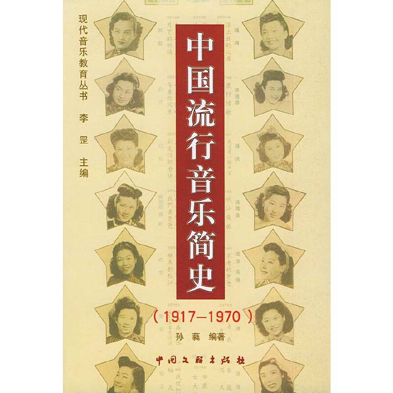 中国流行音乐简史(1917-1970