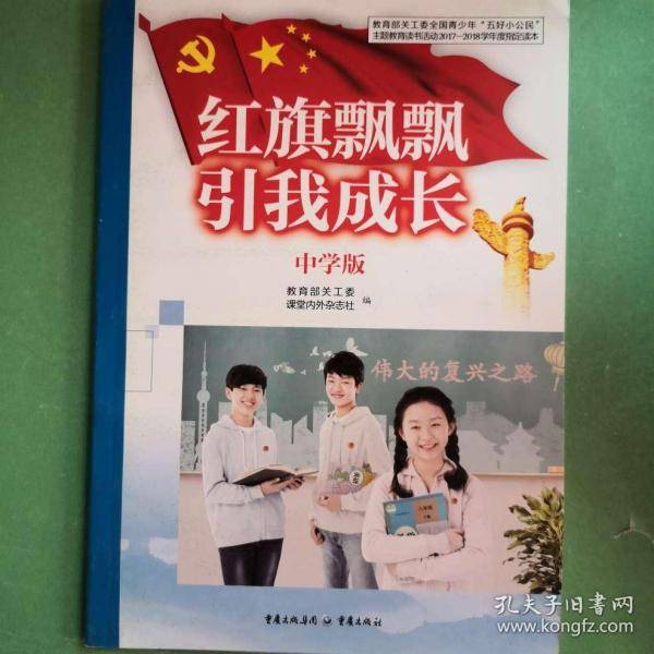 红旗飘飘 引我成长