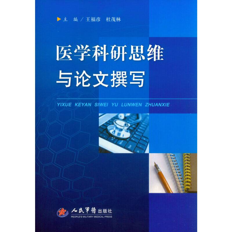 医学科研思维与论文撰写