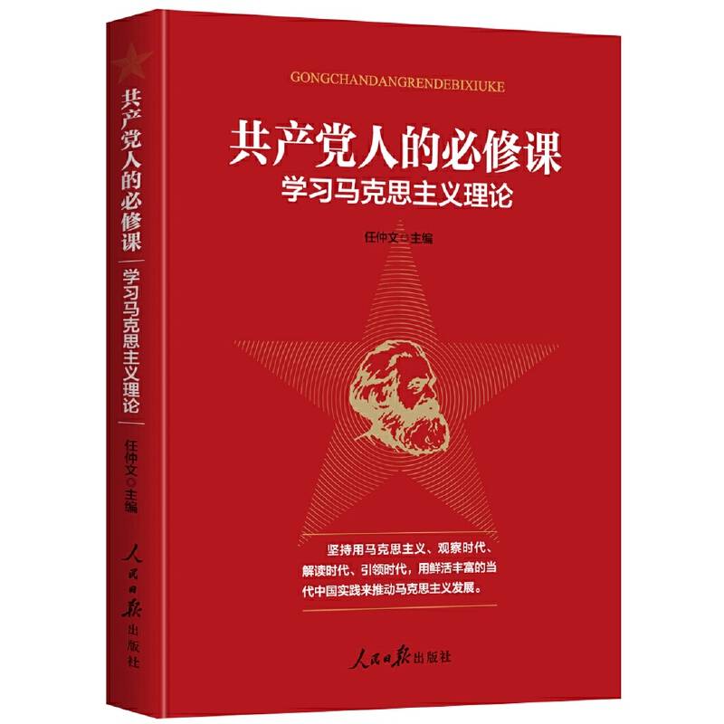 共产党人的必修课：学习马克思主义理论
