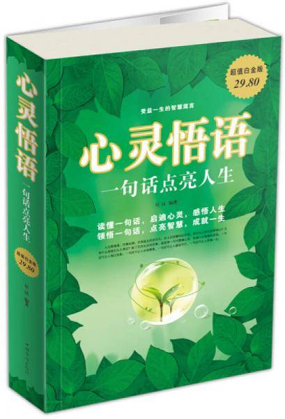 心灵悟语