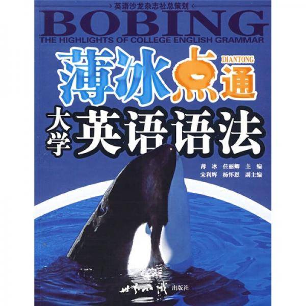 薄冰点通大学英语语法