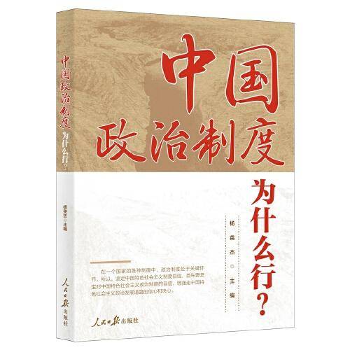中国政治制度为什么行