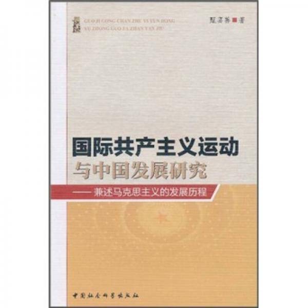 国际共产主义运动与中国发展研究