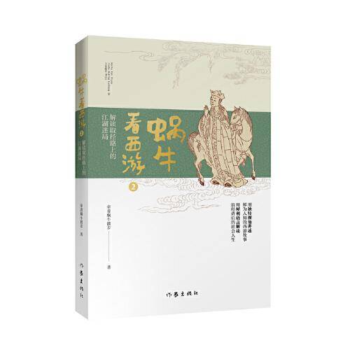 蜗牛看西游2