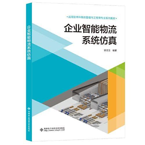 企业智能物流系统仿真