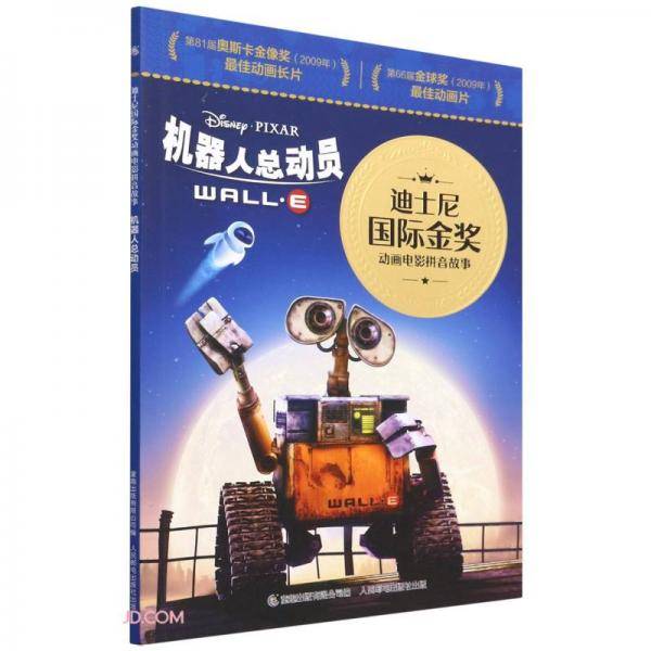 迪士尼国际金奖动画电影拼音故事·机器人总动员
