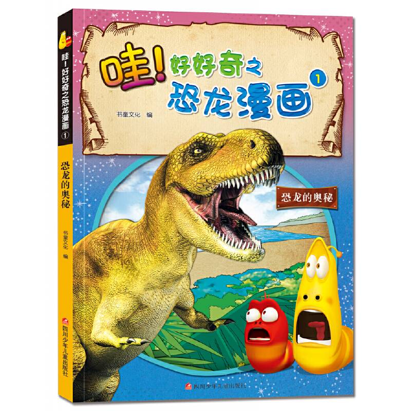 爆笑虫子 哇！好好奇之恐龙漫画：恐龙的奥秘