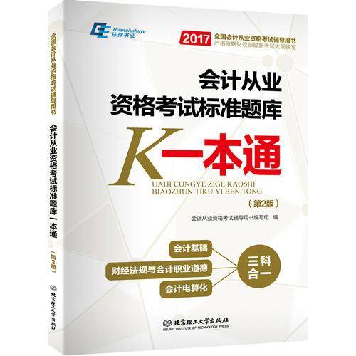 2017会计从业资格考试标准题库一本通