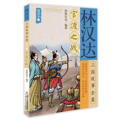 林汉达三国故事全集(悦读本2官渡之战)