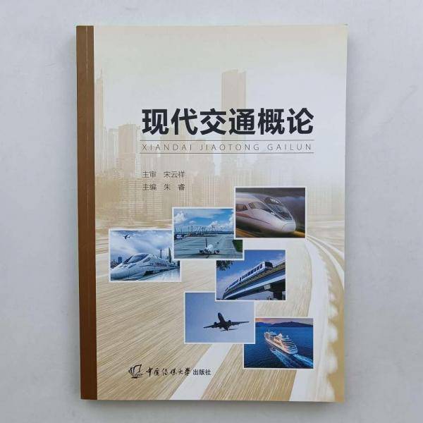 现代交通概论 朱睿主编 中国传媒大学出版社 9787565730856
