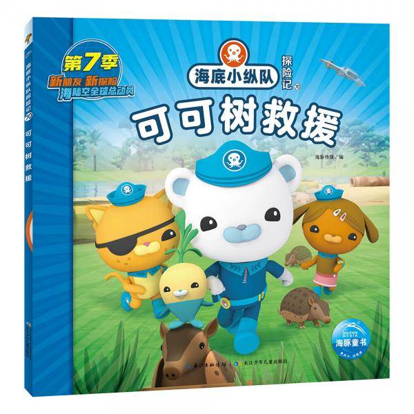 海底小纵队探险记（第7辑）：可可树救援