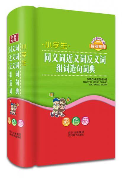 小学生同义词 近义词 反义词 组词 造句词典（彩色版）