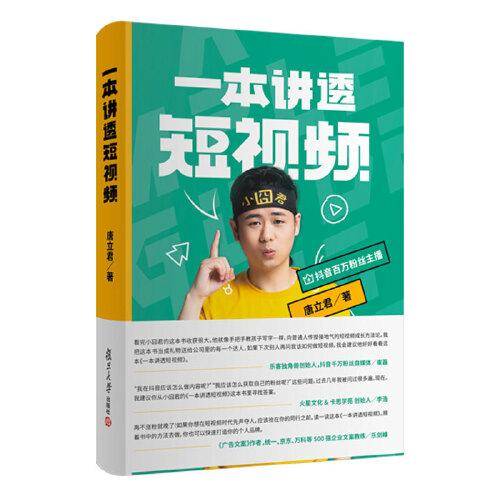 一本讲透短视频（抖音百万粉丝主播小囧君助你玩转短视频）