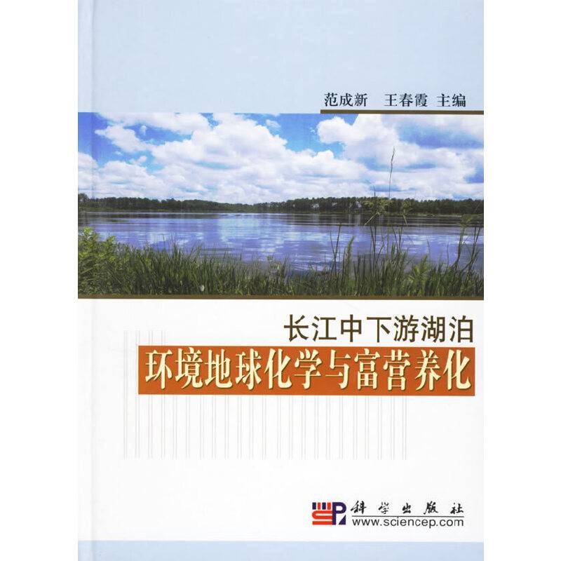 长江中下游湖泊环境地球化学与富营养化