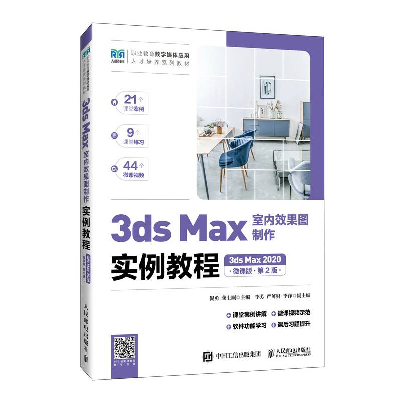 3ds Max室内效果图制作实例教程（3ds Max 2020）（微课版）（第2版）