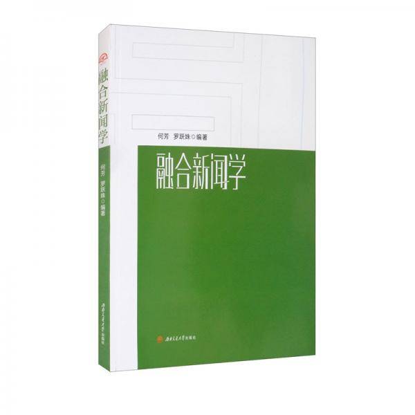 融合新闻学