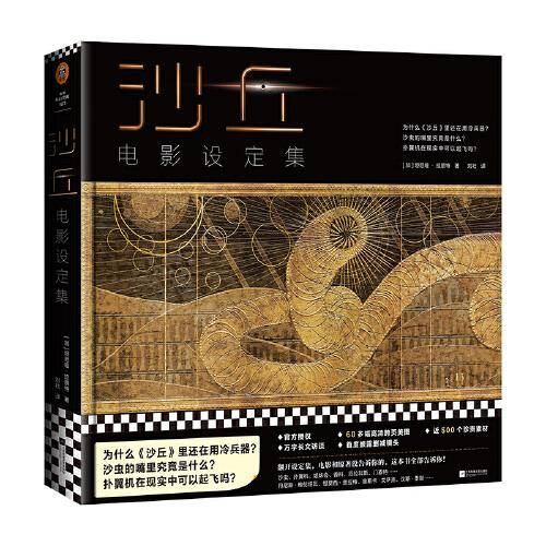沙丘：电影设定集（为什么《沙丘》里还在用冷兵器？沙虫的嘴里究竟是什么？扑翼机在现实中可以起飞吗？）读客科幻文库
