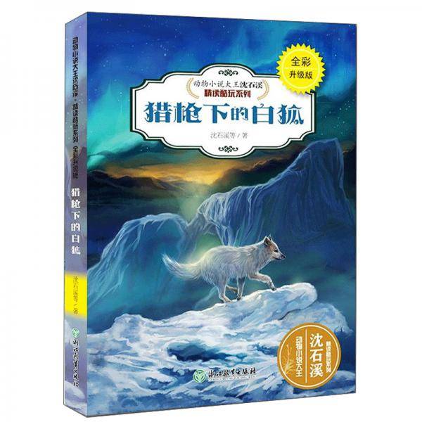 猎枪下的白狐（全新升级珍藏版）/动物小说大王沈石溪精读系列