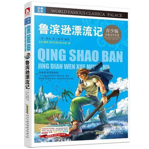 经典文学名著宝库 鲁滨逊漂流记(青少版,彩图版)